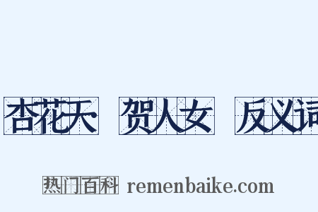 杏花天·贺人女晬反义词是什么意思的图片